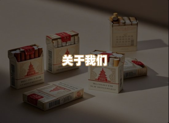 关于绝江年香烟平台